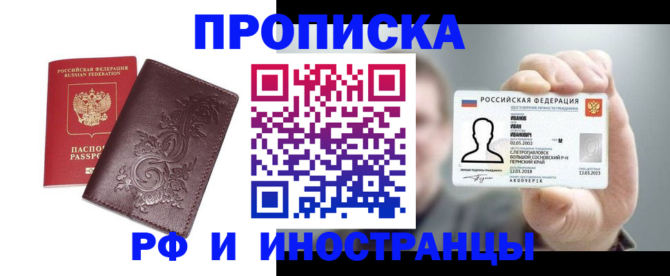 купить прописку в Бирске